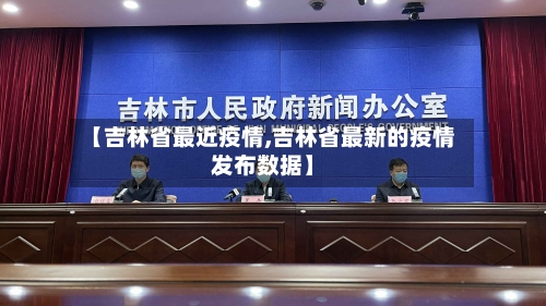 【吉林省最近疫情,吉林省最新的疫情发布数据】-第2张图片