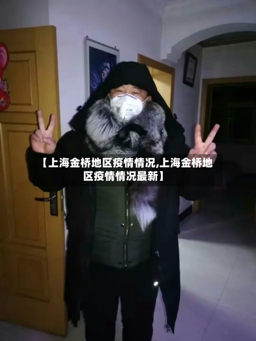 【上海金桥地区疫情情况,上海金桥地区疫情情况最新】-第1张图片