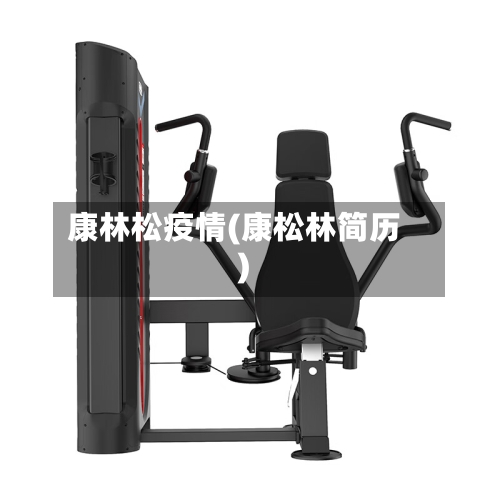 康林松疫情(康松林简历)-第3张图片