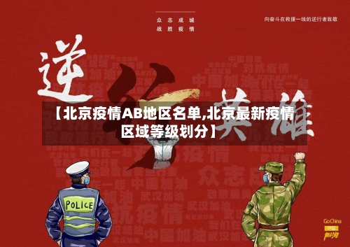 【北京疫情AB地区名单,北京最新疫情区域等级划分】-第1张图片