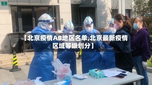【北京疫情AB地区名单,北京最新疫情区域等级划分】-第2张图片