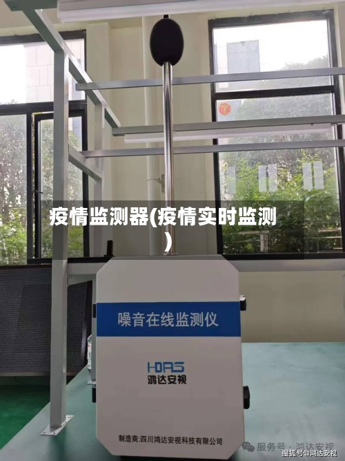 疫情监测器(疫情实时监测)-第2张图片