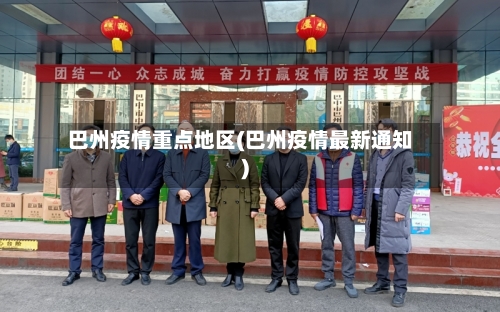 巴州疫情重点地区(巴州疫情最新通知)-第1张图片