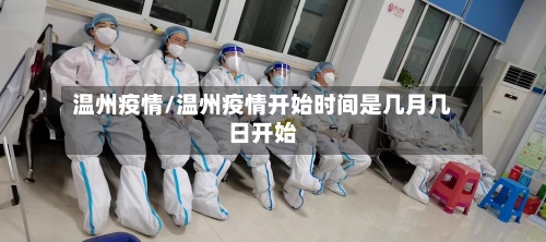 温州疫情/温州疫情开始时间是几月几日开始-第3张图片