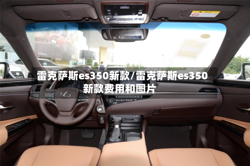 雷克萨斯es350新款/雷克萨斯es350新款费用和图片-第1张图片