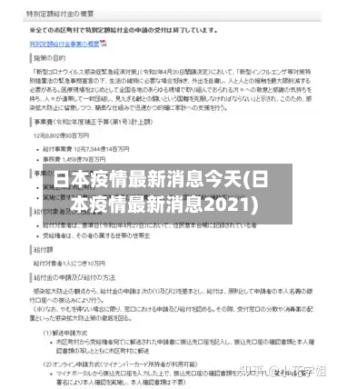 日本疫情最新消息今天(日本疫情最新消息2021)-第1张图片