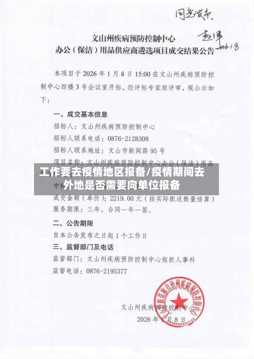 工作要去疫情地区报备/疫情期间去外地是否需要向单位报备-第1张图片