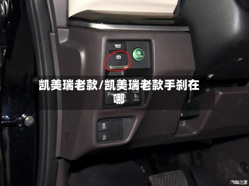 凯美瑞老款/凯美瑞老款手刹在哪-第1张图片