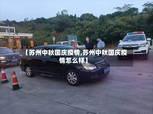 【苏州中秋国庆疫情,苏州中秋国庆疫情怎么样】-第1张图片