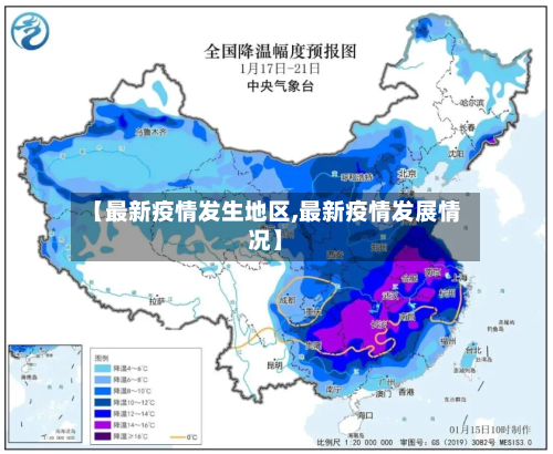 【最新疫情发生地区,最新疫情发展情况】-第3张图片