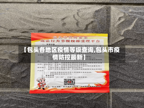 【包头各地区疫情等级查询,包头市疫情防控最新】-第1张图片