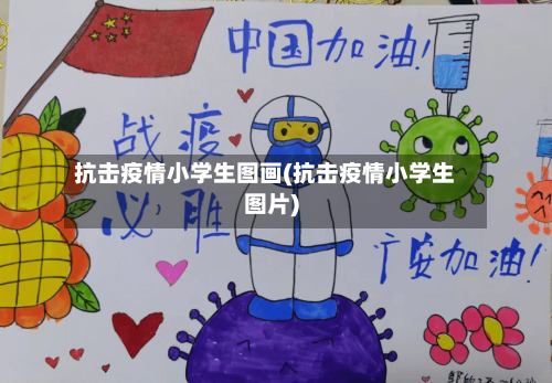 抗击疫情小学生图画(抗击疫情小学生图片)-第1张图片