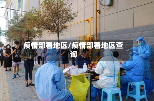 疫情部署地区/疫情部署地区查询-第2张图片