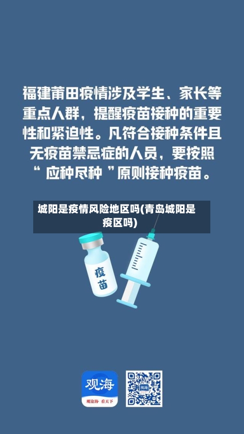 城阳是疫情风险地区吗(青岛城阳是疫区吗)-第2张图片