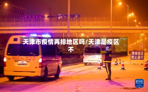 天津市疫情再排地区吗/天津是疫区不-第2张图片