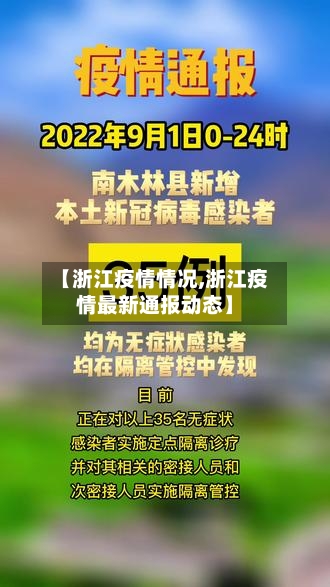【浙江疫情情况,浙江疫情最新通报动态】-第1张图片