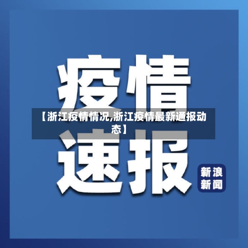 【浙江疫情情况,浙江疫情最新通报动态】-第3张图片