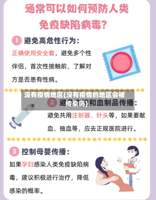 没有疫情地区(没有疫情的地区会被传染吗)-第2张图片