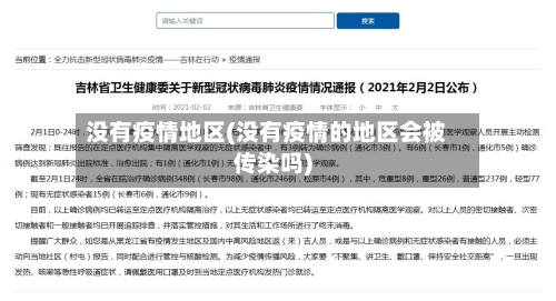 没有疫情地区(没有疫情的地区会被传染吗)-第1张图片