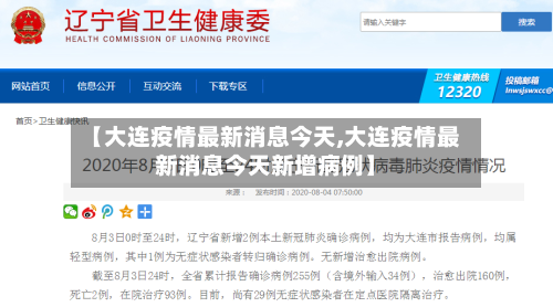 【大连疫情最新消息今天,大连疫情最新消息今天新增病例】-第1张图片