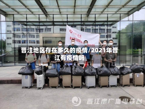 晋江地区存在多久的疫情/2021年晋江有疫情吗-第1张图片