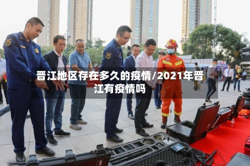 晋江地区存在多久的疫情/2021年晋江有疫情吗-第2张图片