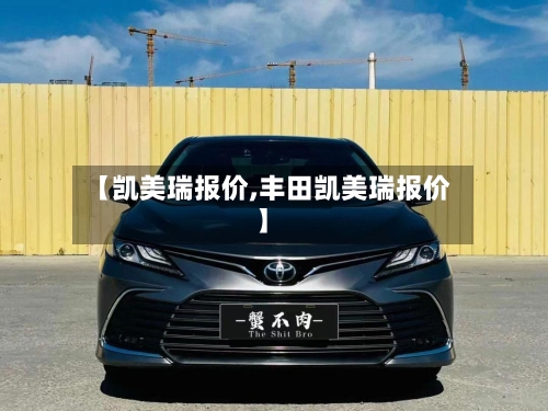 【凯美瑞报价,丰田凯美瑞报价】-第3张图片