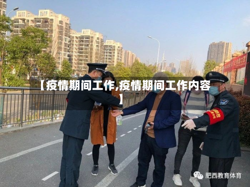 【疫情期间工作,疫情期间工作内容】-第1张图片