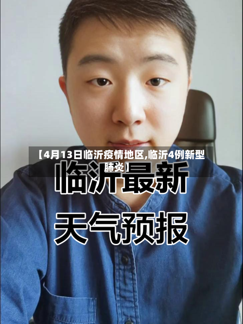 【4月13日临沂疫情地区,临沂4例新型肺炎】-第2张图片