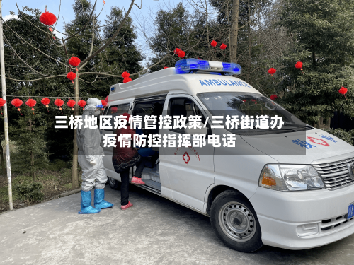 三桥地区疫情管控政策/三桥街道办疫情防控指挥部电话-第2张图片