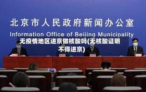 无疫情地区进京做核酸吗(无核酸证明不得进京)-第3张图片