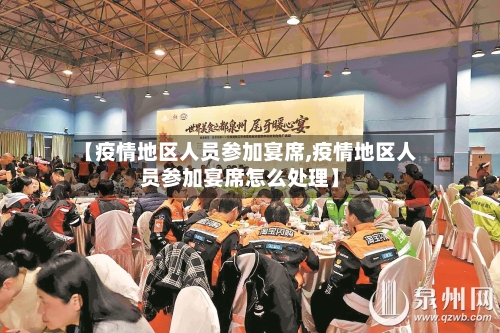 【疫情地区人员参加宴席,疫情地区人员参加宴席怎么处理】-第3张图片