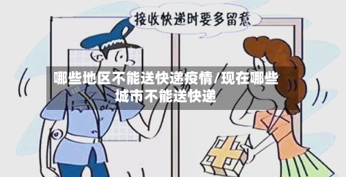 哪些地区不能送快递疫情/现在哪些城市不能送快递-第2张图片