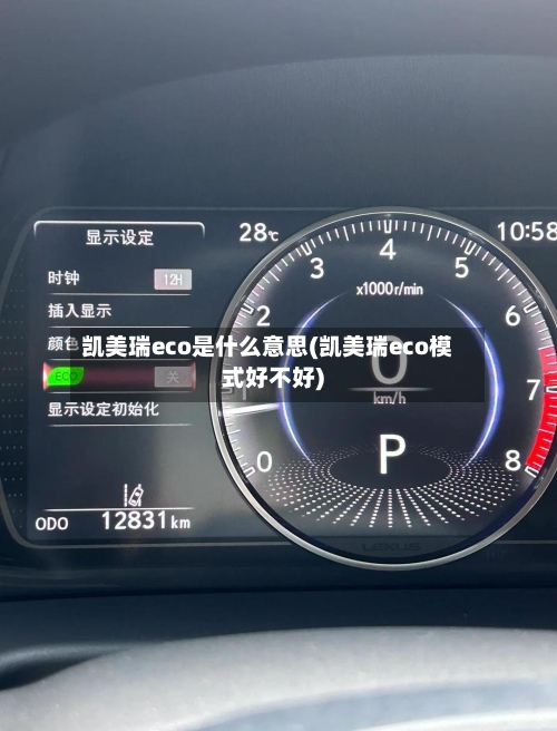 凯美瑞eco是什么意思(凯美瑞eco模式好不好)-第1张图片