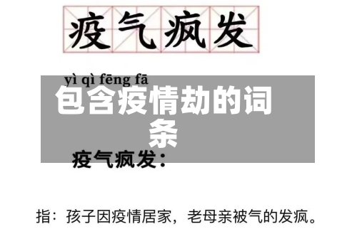 包含疫情劫的词条-第1张图片