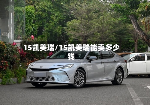 15凯美瑞/15凯美瑞能卖多少钱-第3张图片