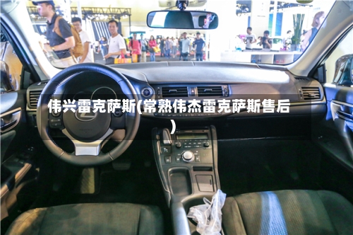 伟兴雷克萨斯(常熟伟杰雷克萨斯售后)-第1张图片