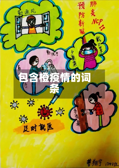 包含橙疫情的词条-第1张图片