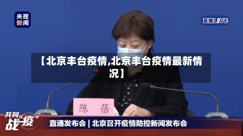 【北京丰台疫情,北京丰台疫情最新情况】-第1张图片