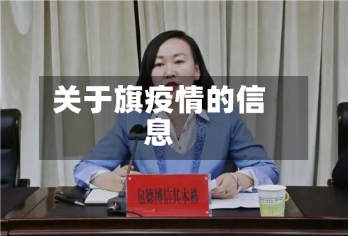 关于旗疫情的信息-第2张图片