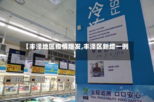 【丰泽地区疫情爆发,丰泽区新增一例】-第2张图片