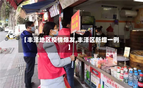 【丰泽地区疫情爆发,丰泽区新增一例】-第3张图片