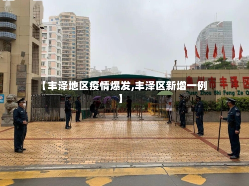 【丰泽地区疫情爆发,丰泽区新增一例】-第1张图片