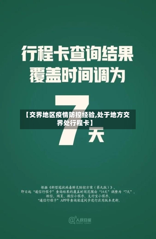 【交界地区疫情防控经验,处于地方交界处行程卡】-第2张图片