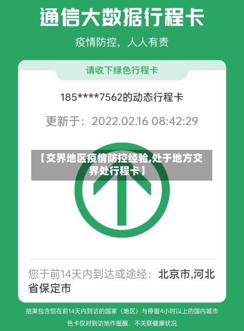 【交界地区疫情防控经验,处于地方交界处行程卡】-第1张图片