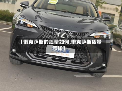 【雷克萨斯的质量如何,雷克萨斯质量怎样】-第1张图片