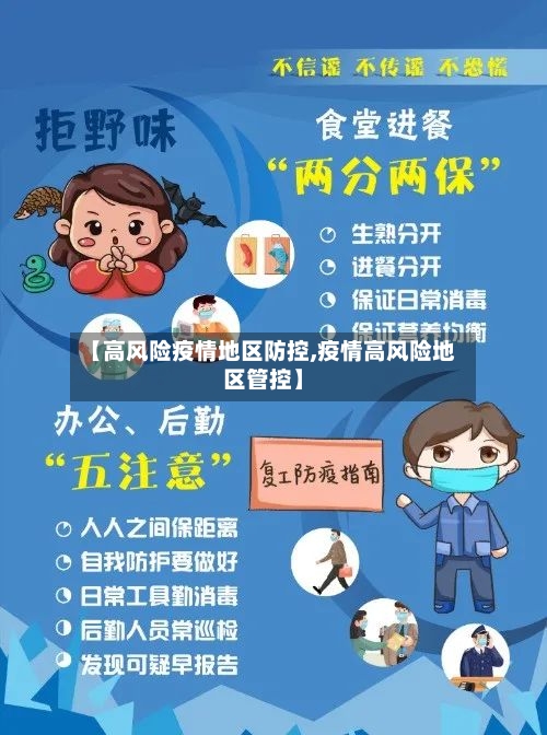 【高风险疫情地区防控,疫情高风险地区管控】-第3张图片