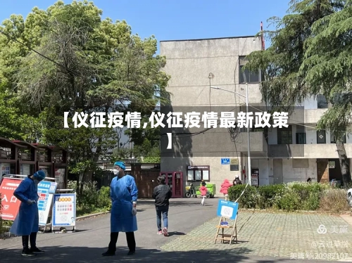 【仪征疫情,仪征疫情最新政策】-第1张图片