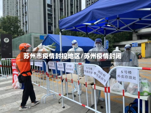 苏州市疫情封控地区/苏州疫情封闭-第2张图片