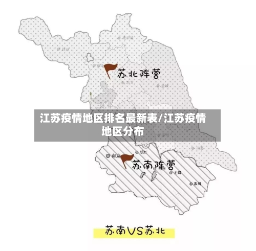江苏疫情地区排名最新表/江苏疫情地区分布-第3张图片